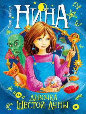 cover image of Нина – девочка Шестой Луны